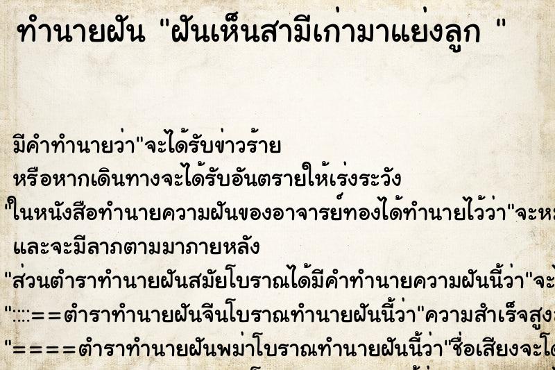 ทำนายฝันทำนายฝันฝันเห็นสามีเก่ามาแย่งลูก